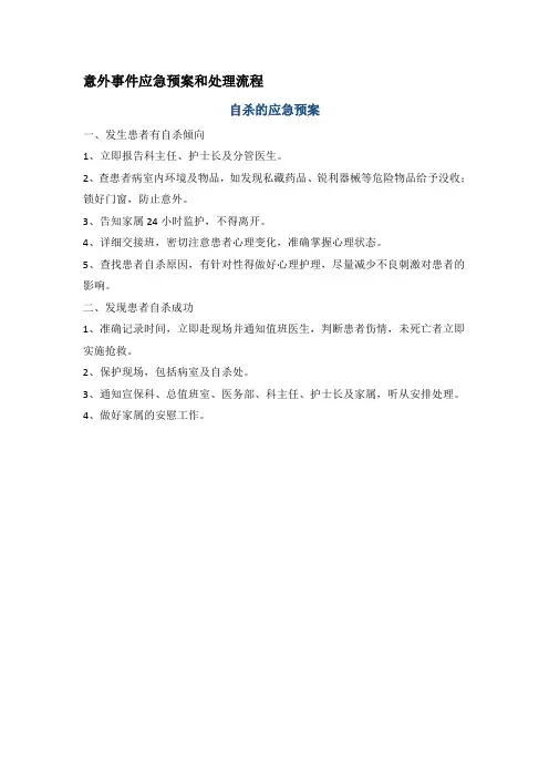 意外事件应急预案和处理流程