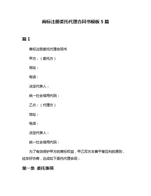 商标注册委托代理合同书模板5篇