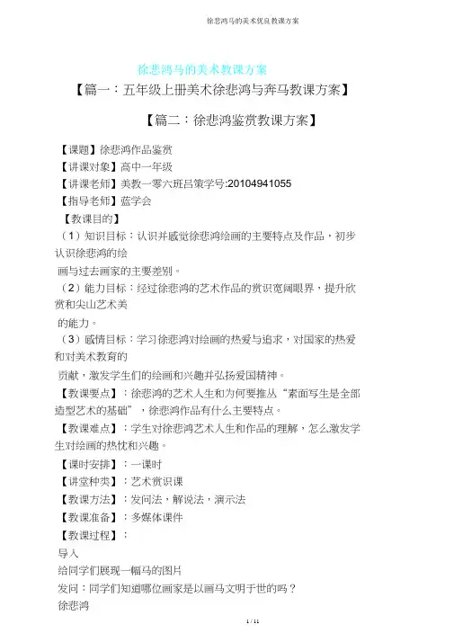 徐悲鸿马美术教案