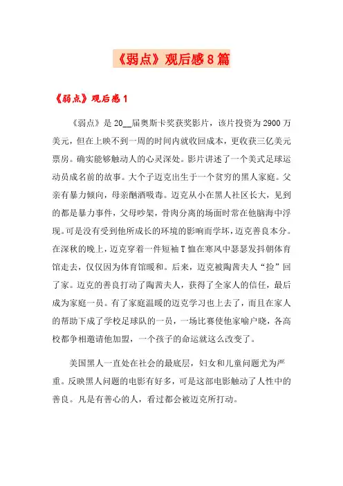 《弱点》观后感8篇