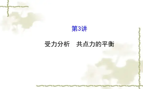 高考物理一轮复习《受力分析、共点力的平衡》ppt课件