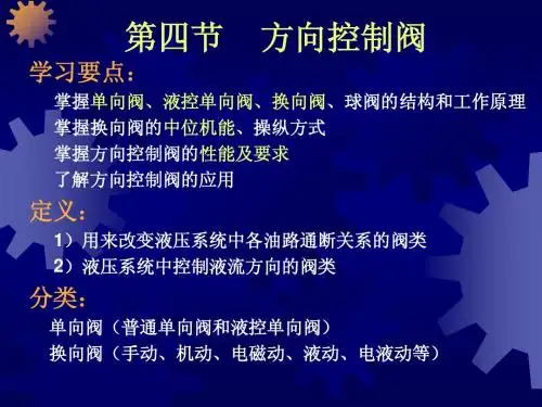 第四节方向控制阀