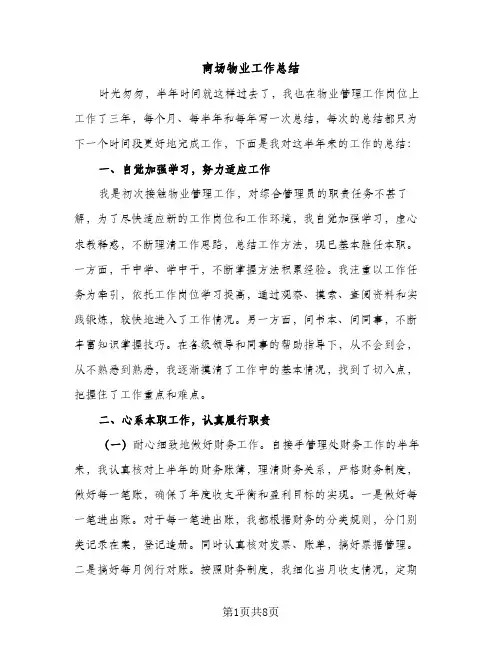 商场物业工作总结（2篇）