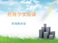 药理学实验课ppt课件