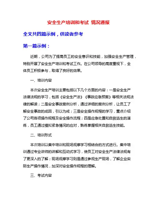 安全生产培训和考试 情况通报