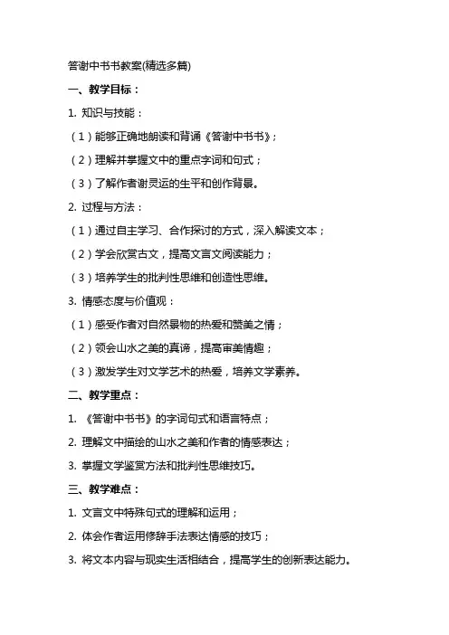 答谢中书书教案(多篇)