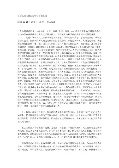 红山文化玉器沁象特征辨别真伪