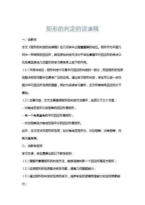 矩形的判定的说课稿