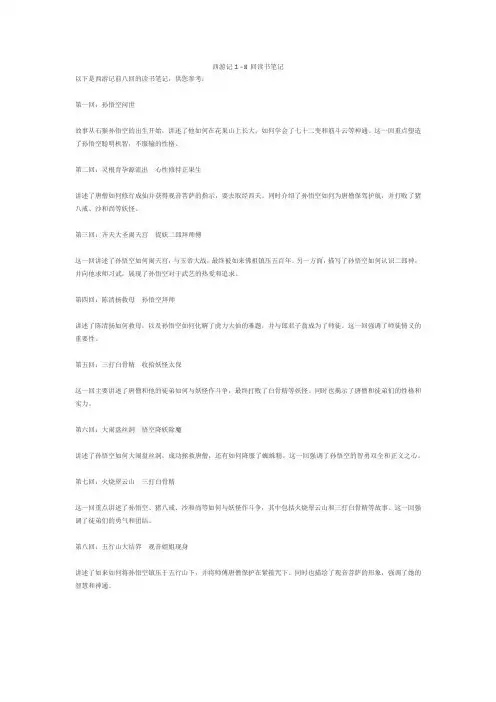 西游记1-8回读书笔记