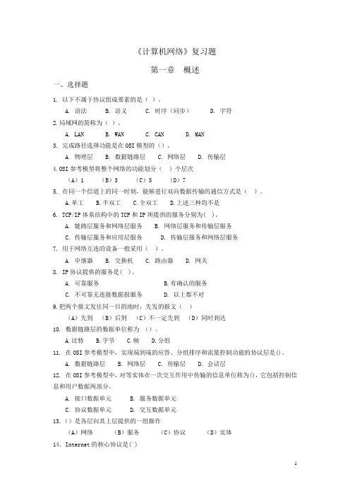 计算机网络复习题及答案