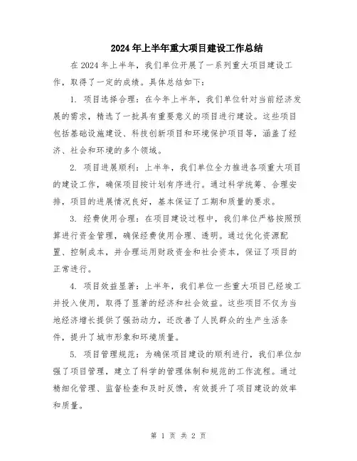 2024年上半年重大项目建设工作总结