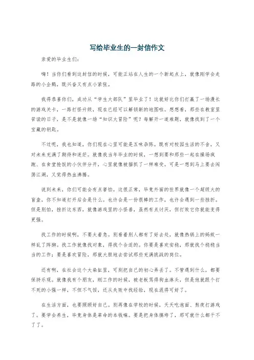 写给毕业生的一封信作文