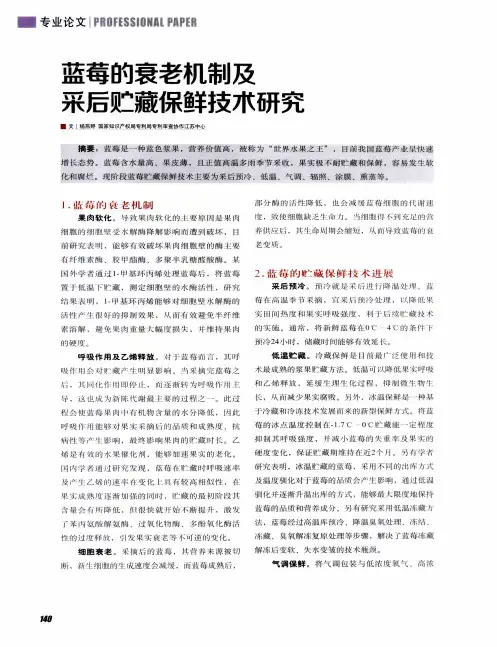 蓝莓的衰老机制及采后贮藏保鲜技术研究