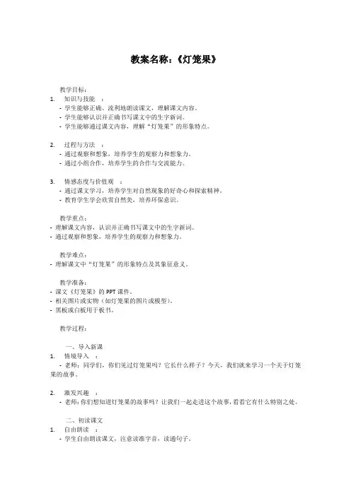 苏教版小学二年级上册语文教案《灯笼果》