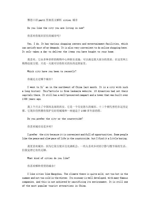 雅思口语part1答案范文解析 cities 城市.doc