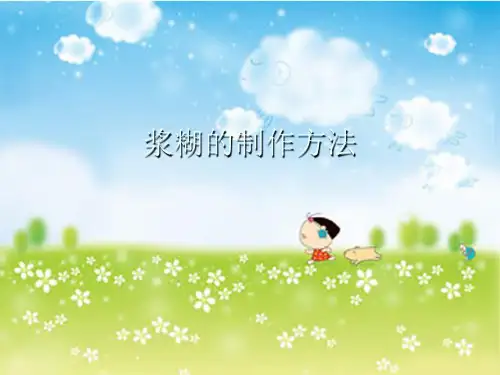 浆糊的制作方法