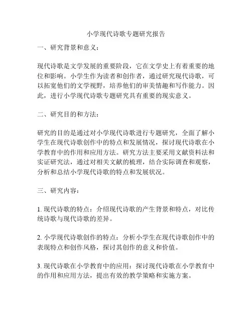 小学现代诗歌专题研究报告
