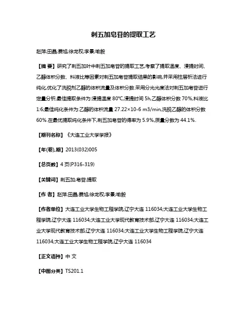 刺五加皂苷的提取工艺 2
