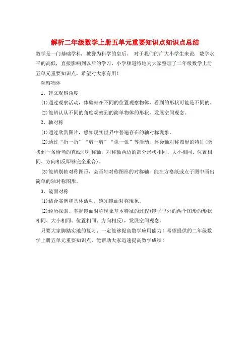 解析二年级数学上册五单元重要知识点知识点总结  