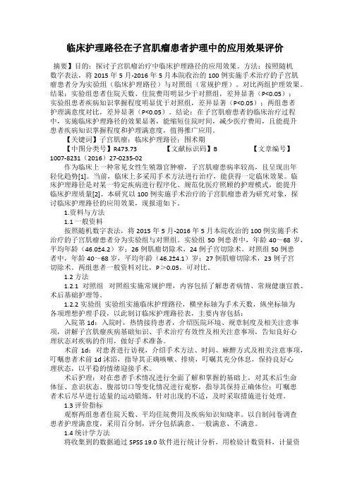 临床护理路径在子宫肌瘤患者护理中的应用效果评价