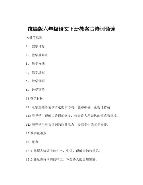 统编版六年级语文下册教案古诗词诵读