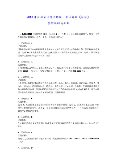 2013年注册会计师真题《税法》答案及解析
