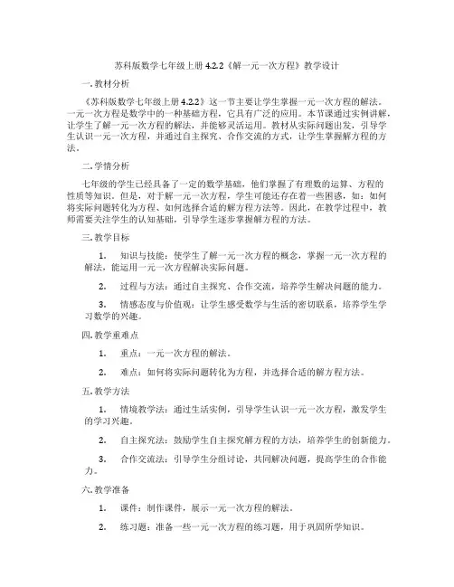 苏科版数学七年级上册4.2.2《解一元一次方程》教学设计