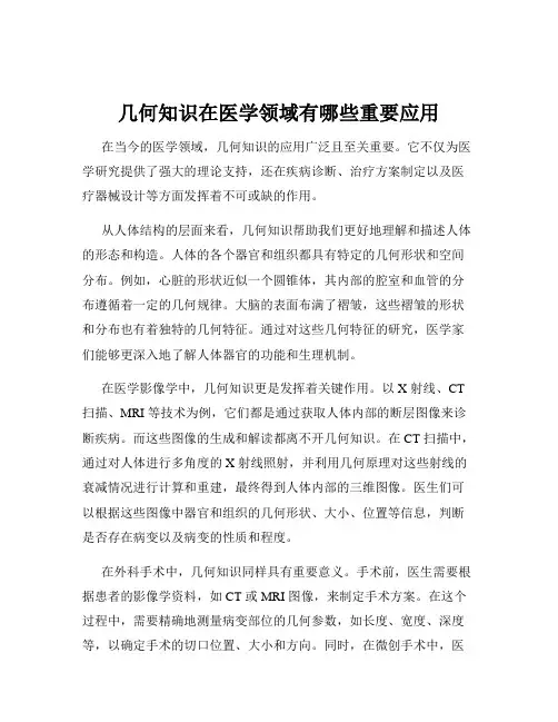 几何知识在医学领域有哪些重要应用