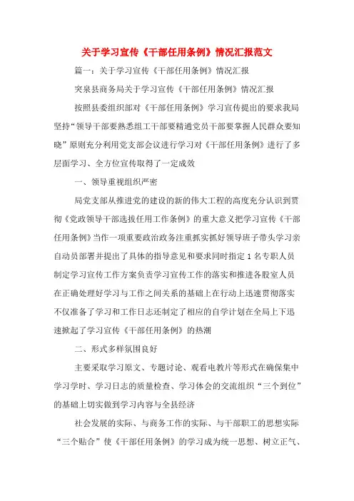关于学习宣传《干部任用条例》情况汇报范文