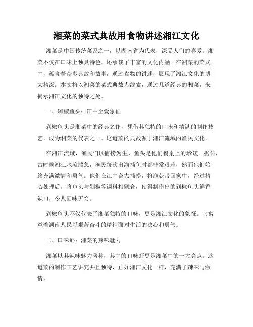 湘菜的菜式典故用食物讲述湘江文化