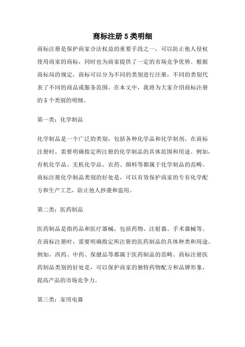 商标注册5类明细