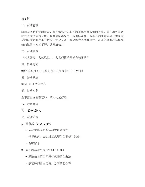 茶艺师团建活动方案策划(3篇)