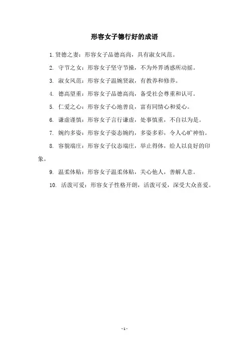 形容女子德行好的成语