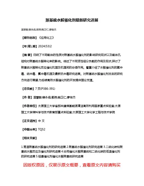 羰基硫水解催化剂最新研究进展