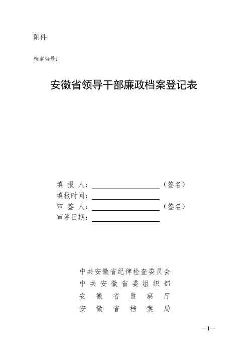 领导干部廉政档案登记表