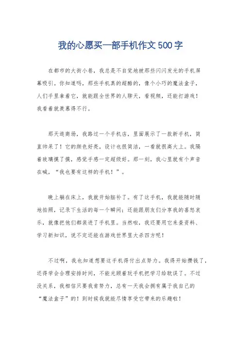我的心愿买一部手机作文500字