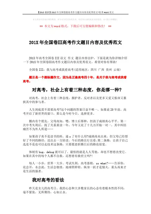 【2018最新】201X年全国卷Ⅲ高考作文题目内容及优秀范文-优秀word范文 (2页)
