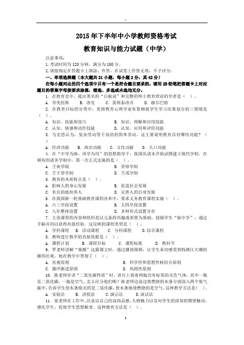 2015年下半年中学教师资格证《教育知识与能力》真题
