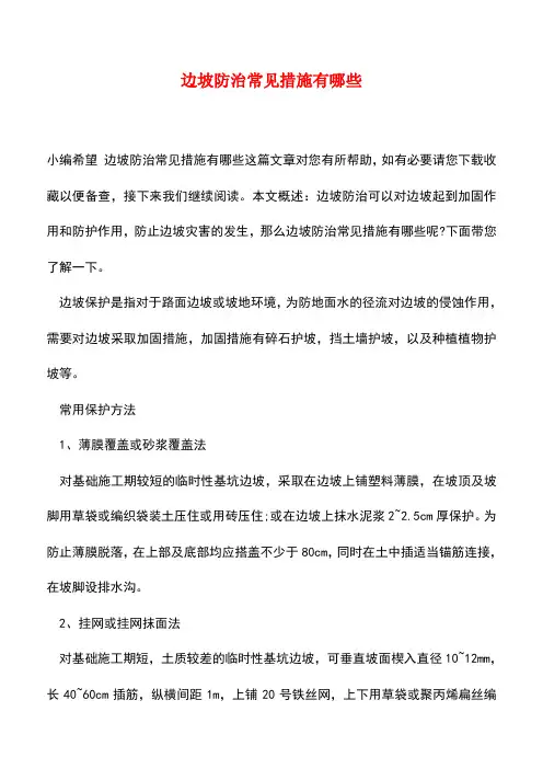 【精品推荐】边坡防治常见措施有哪些