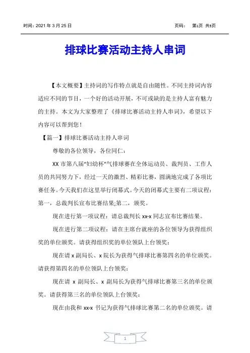【主持词】排球比赛活动主持人串词