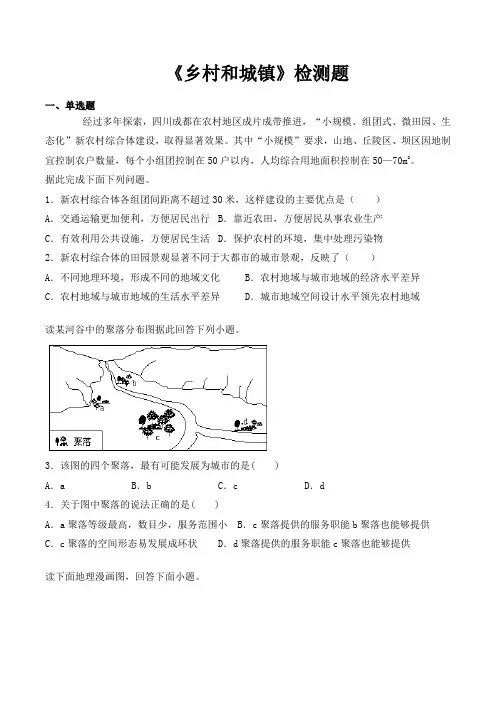高中地理必修二 第二章《乡村和城镇》检测题(含答案)
