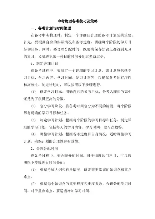 中考物理备考技巧及策略