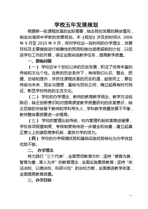学校五年发展规划
