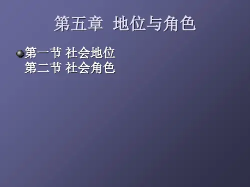 第五章地位与角色