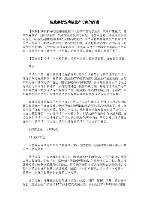 酱腌菜行业清洁生产方案的探索