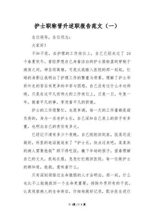 护士职称晋升述职报告范文(一)