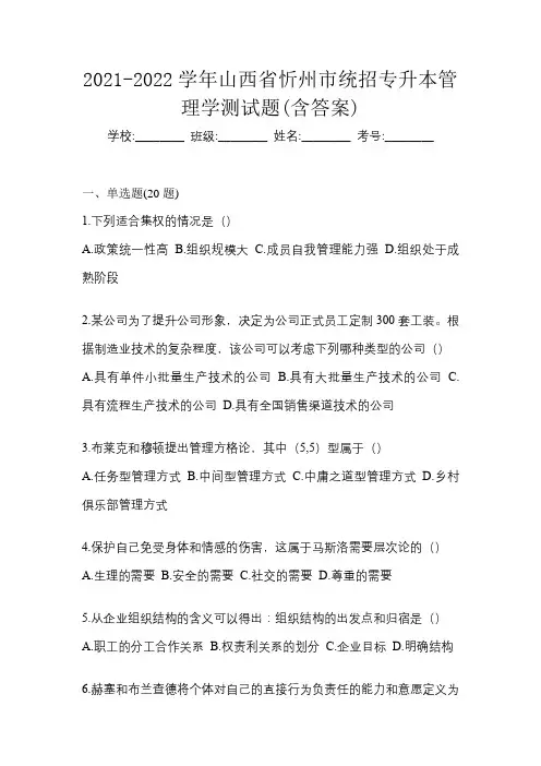 2021-2022学年山西省忻州市统招专升本管理学测试题(含答案)