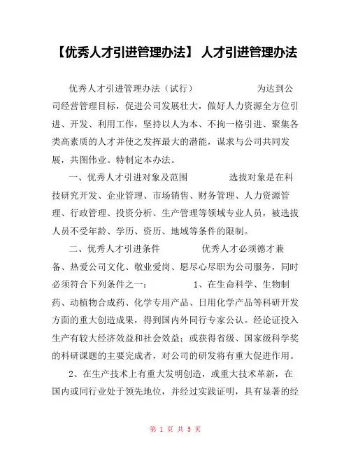 【优秀人才引进管理办法】 人才引进管理办法
