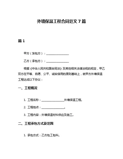 外墙保温工程合同范文7篇
