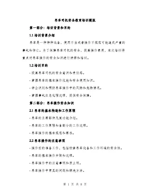 吊车司机安全教育培训模版(三篇)